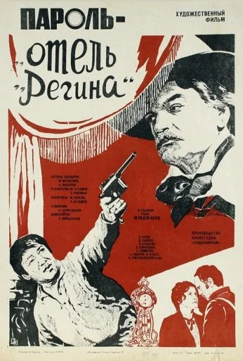 Пароль «Отель Регина» (1983)